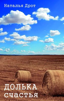 ДОЛЬКА СЧАСТЬЯ
