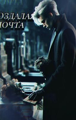 Запоздалая почта