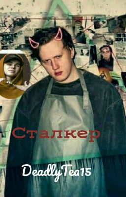 Сталкер