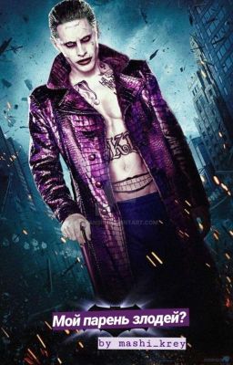 Мой парень злодей?🔥