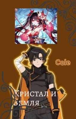 Кристалл и Земля