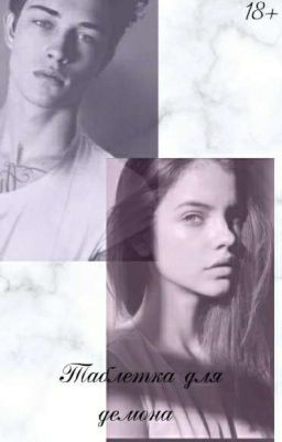 Таблетка для демона