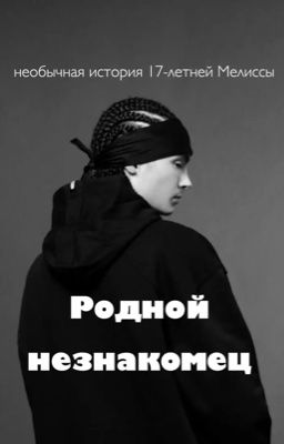 Родной Незнакомец//Tom Kaulitz 