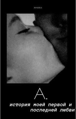 Моя любовь с большой буквы А.