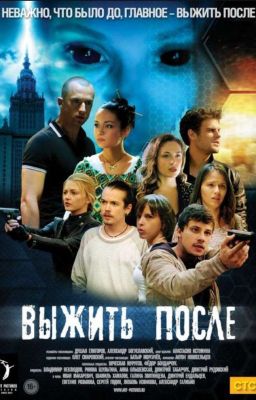 •Выжить после•