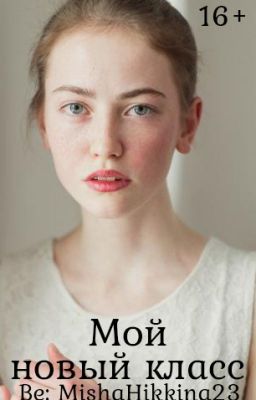 Мой новый класс 2: Вернуть друзей 16+
