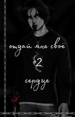 Отдай мне своё сердце//Олег Шепс 2