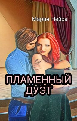 Пламенный дуэт