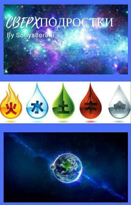 Сверхподростки. Книга 2