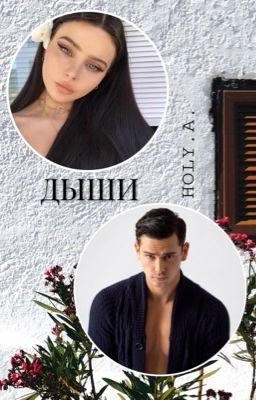 Дыши 