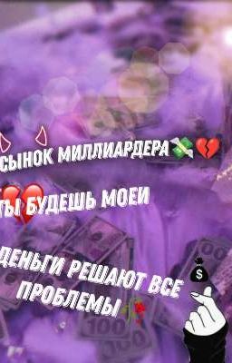 Сынок миллиардера 🥀🌑