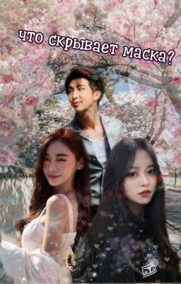 Что Скрывает Маска? ЗАКОНЧЕН 