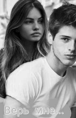 Верь мне... 