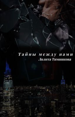 Тайны между нами 