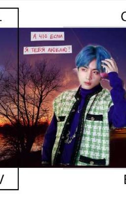 А что если, я тебя люблю? 