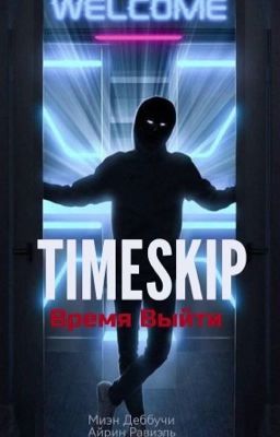 TimeSkip: Время Выйти