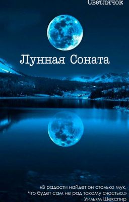 Лунная Соната
