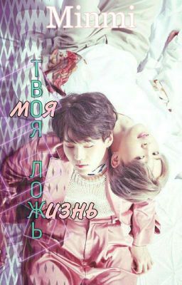 Твоя ложь - Моя жизнь (завершен)