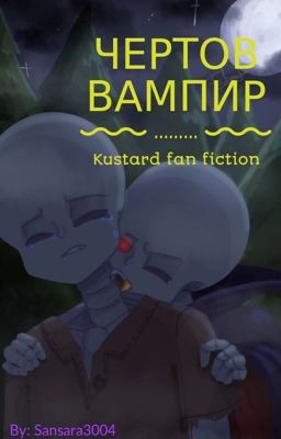 Чёртов вампир...