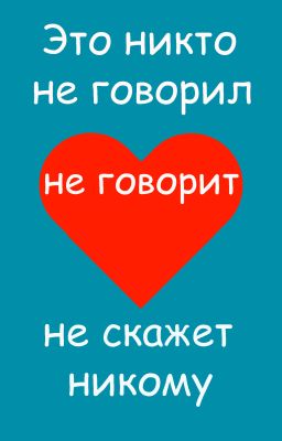 Это никто не говорил (lebedyna)