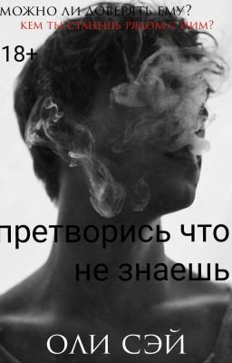 претворись что не знаешь 