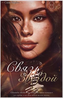 Связь со Звездой | 18+ | ✔️ [Связь Мафии #3]