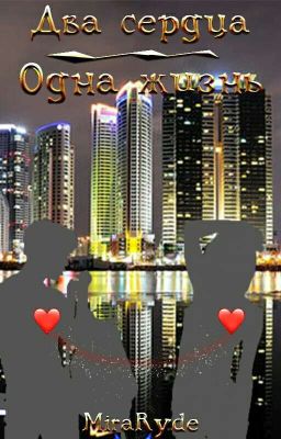 Два Сердца. Одна Жизнь.