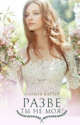 Разве ты не моя?
