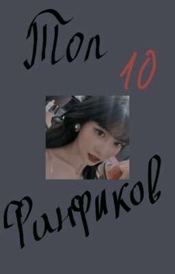 Топ 10 фанфиков.