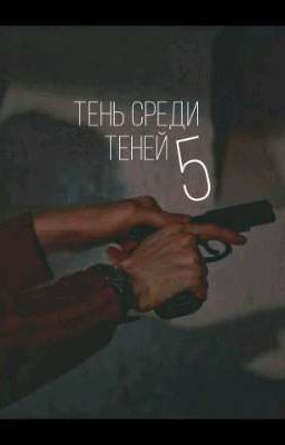 Тень среди теней 5