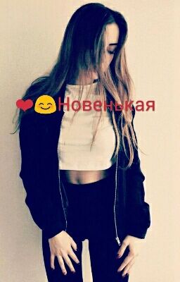 ❤Новенькая🎶