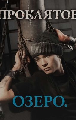 Проклятое Озеро. Том Каулитц.