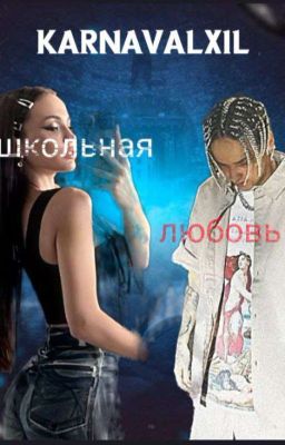 Школьная любовь💕/Валя и Егор