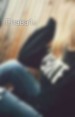Глава1.