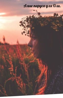 Алые паруса для Оли.