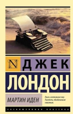 Мартин Иден