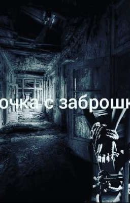 Девочка с заброшки 