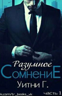 Разумное сомнение