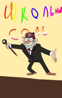 школьная соль