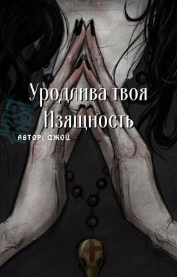 Уродлива твоя Изящность. Киретта