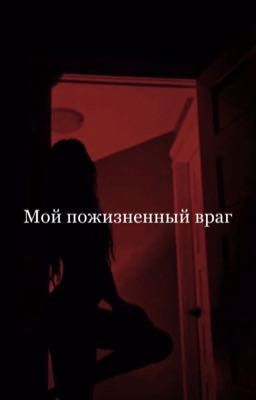 Мой пожизненный враг