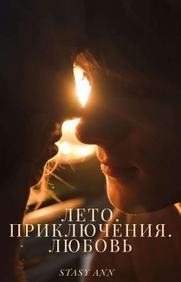 Лето. Приключение. Любовь.