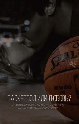 Баскетбол или любовь?