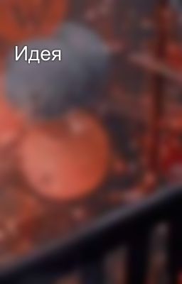 Идея
