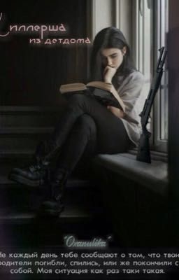 Киллерша из детдома