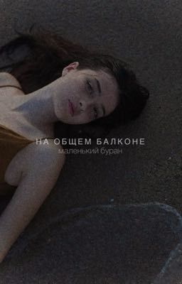 На общем балконе | Чёрная весна