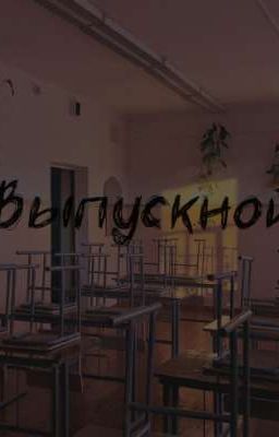 Выпускной 