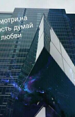 Не смотри, на сущность думай о любви