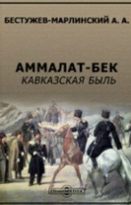 Аммалат-Бек