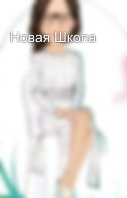 Новая Школа 